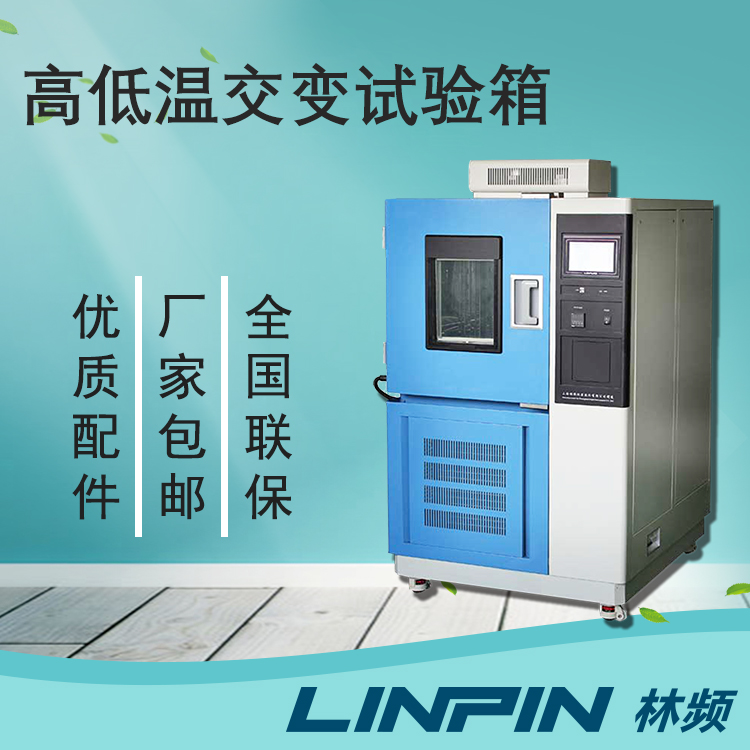 質(zhì)量檢驗中,高低溫交變試驗箱檢測的重要性